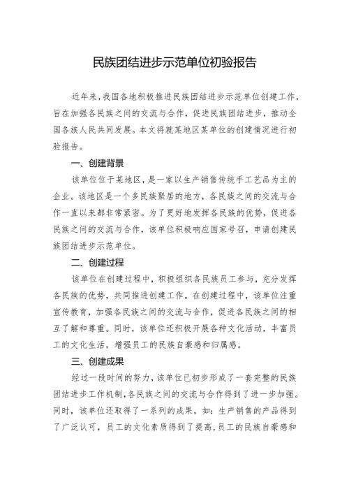民族团结进步示范单位初验报告.docx