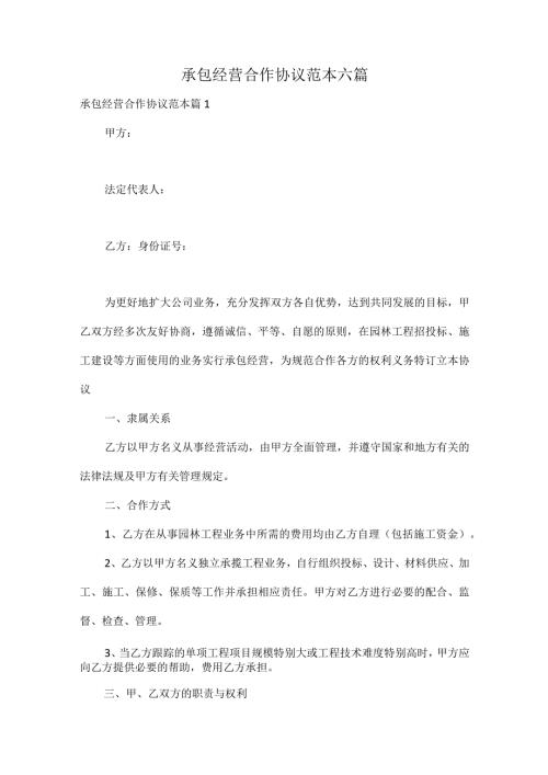 承包经营合作协议范本六篇.docx