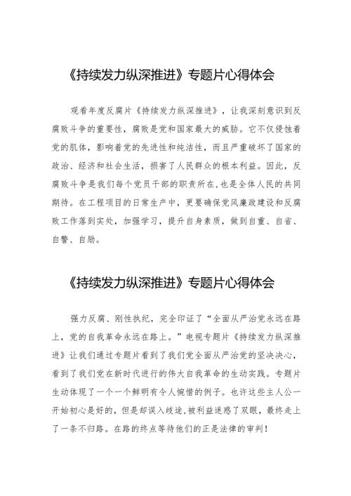 反腐专题片持续发力纵深推进观后感二十一篇.docx