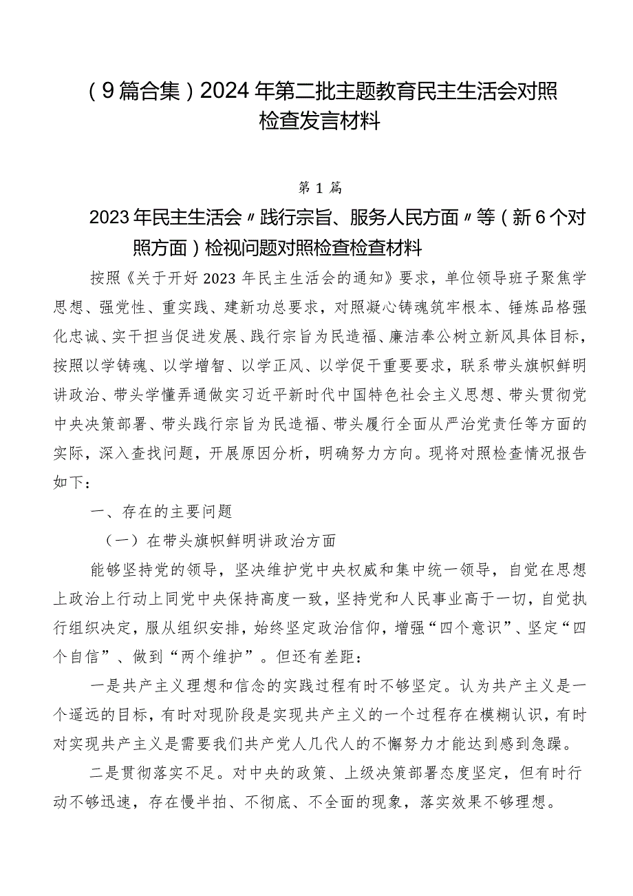 （9篇合集）2024年第二批集中教育民主生活会对照检查发言材料.docx_第1页