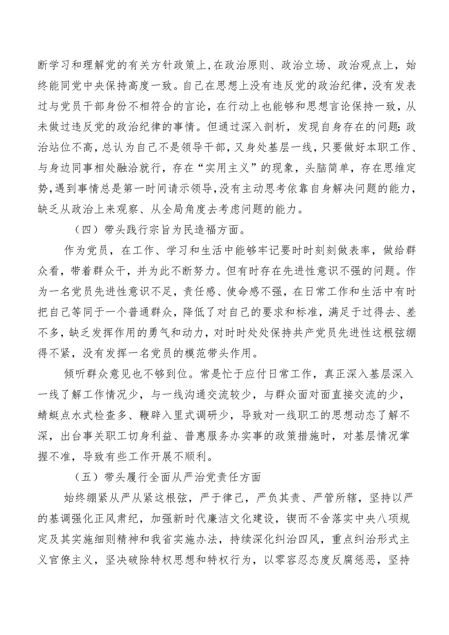 （9篇合集）2024年第二批集中教育民主生活会对照检查发言材料.docx_第3页