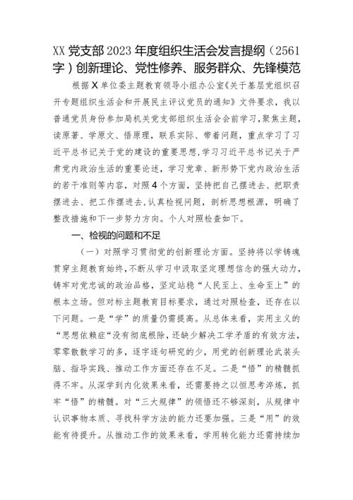 党支部2023主题教育专题组织生活会发言提纲（创新理论、党性修养、服务群众、先锋模范.docx