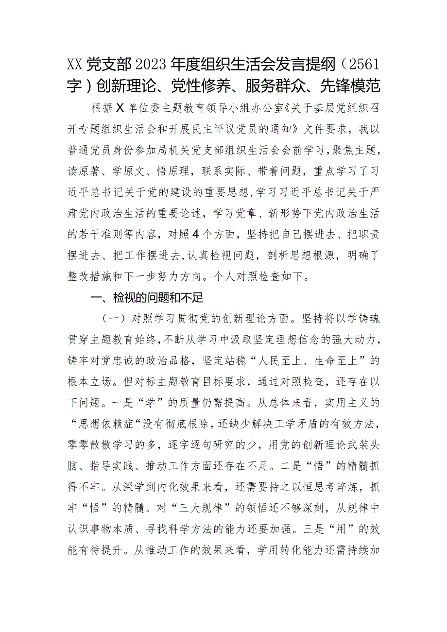 党支部2023主题教育专题组织生活会发言提纲（创新理论、党性修养、服务群众、先锋模范.docx_第1页