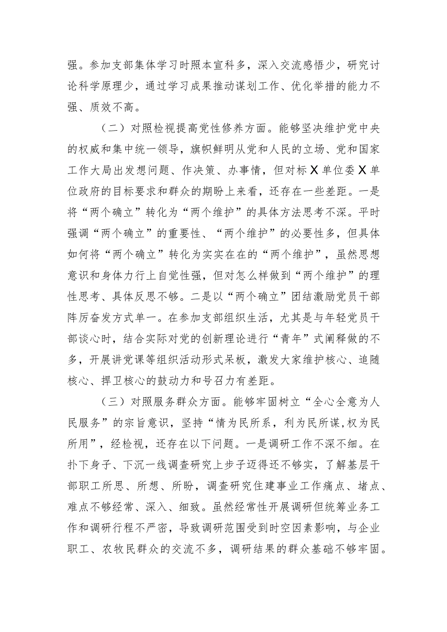 党支部2023主题教育专题组织生活会发言提纲（创新理论、党性修养、服务群众、先锋模范.docx_第2页