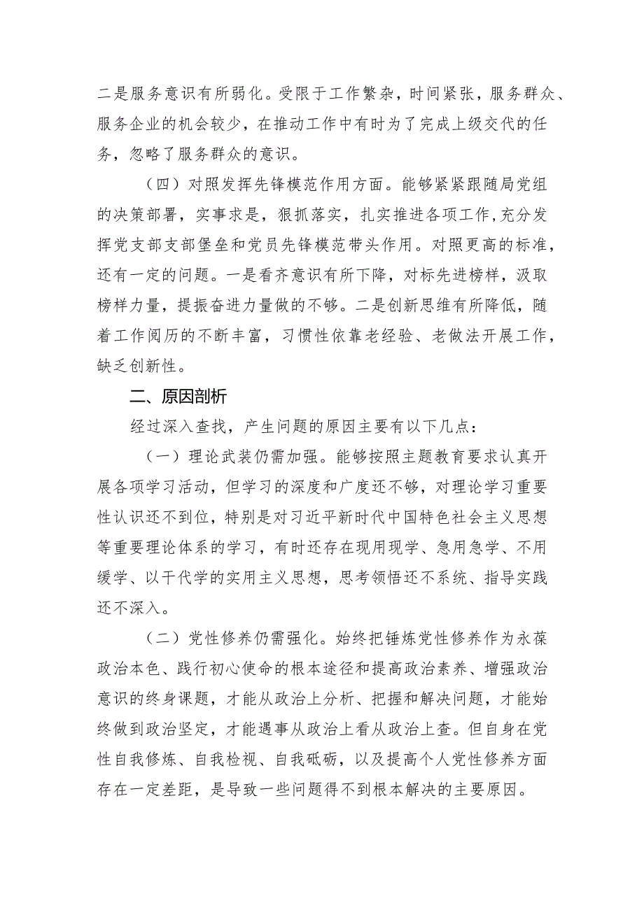 党支部2023主题教育专题组织生活会发言提纲（创新理论、党性修养、服务群众、先锋模范.docx_第3页