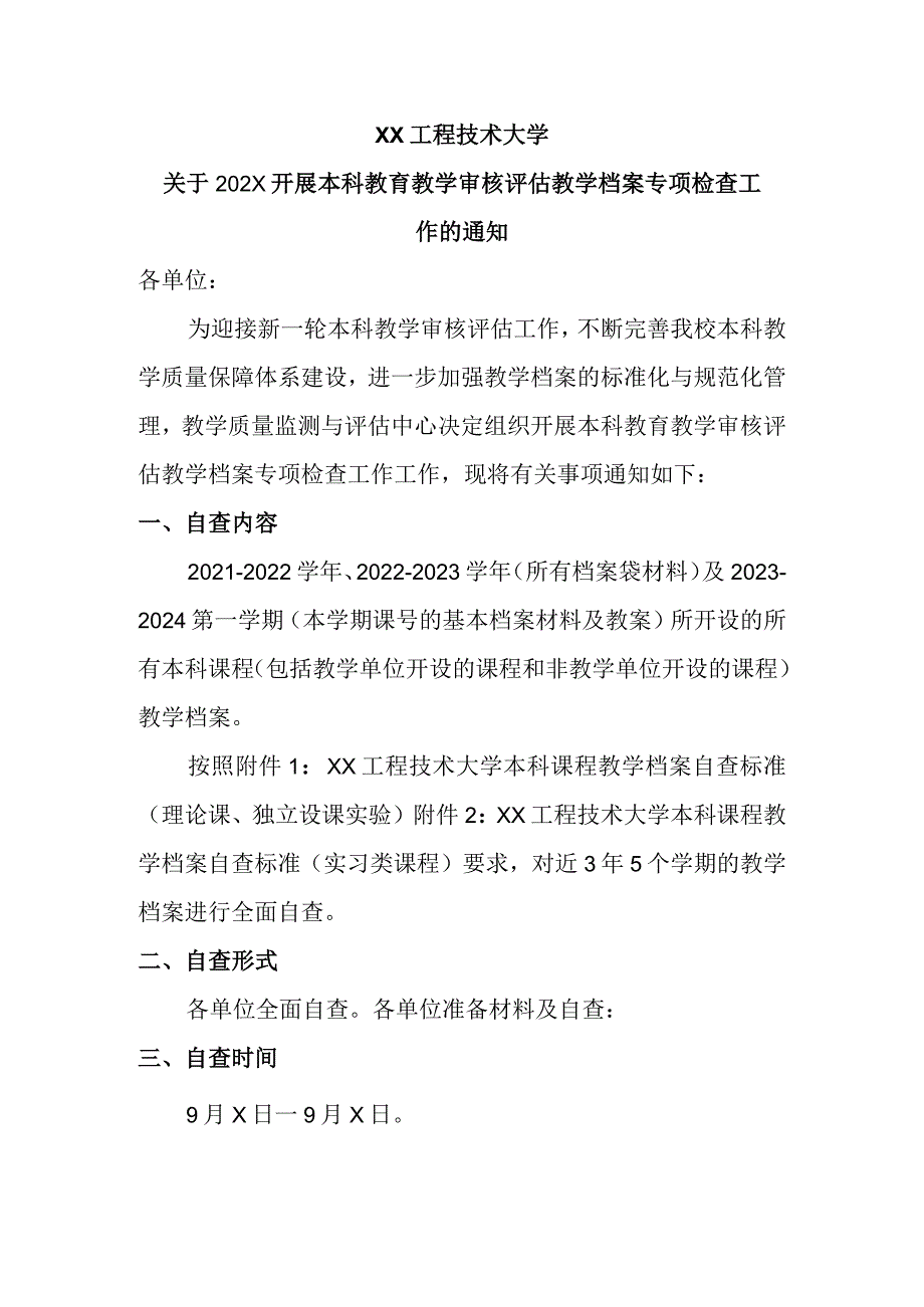 XX工程技术大学关于202X开展本科教育教学审核评估教学档案专项检查工作的通知（2024年）.docx_第1页