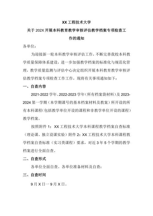 XX工程技术大学关于202X开展本科教育教学审核评估教学档案专项检查工作的通知（2024年）.docx