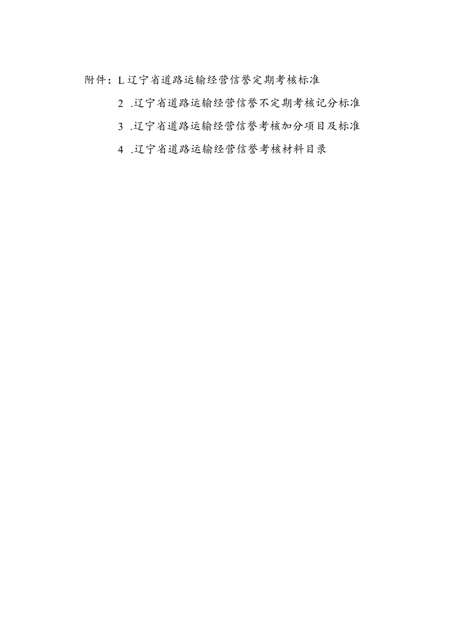 辽宁省道路运输经营信誉定期考核标准、不定期考核记分、加分项目及标准、材料目录.docx_第1页