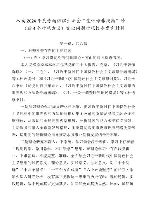 八篇2024专题组织生活会“党性修养提高”等（新4个对照方面）突出问题对照检查发言材料.docx