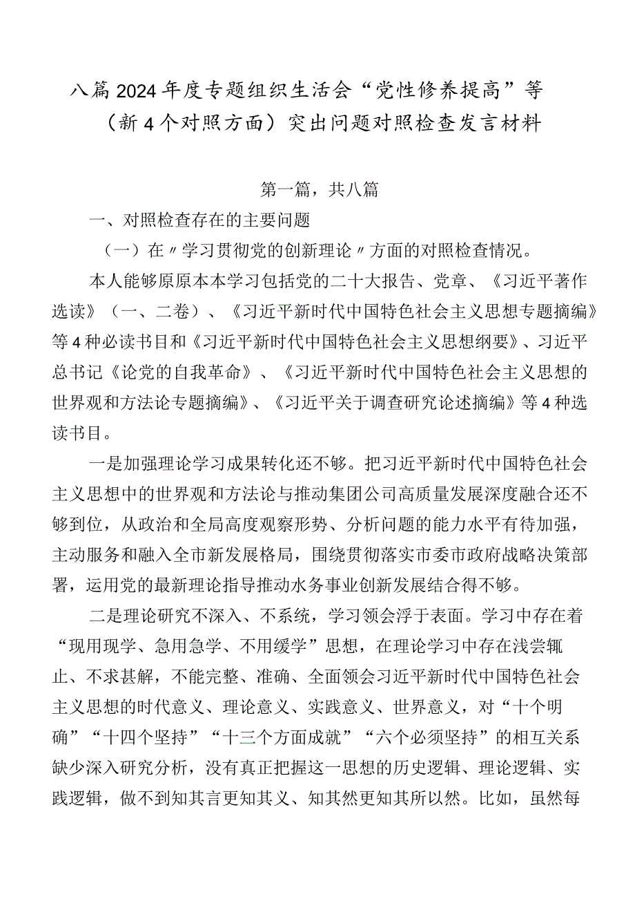 八篇2024专题组织生活会“党性修养提高”等（新4个对照方面）突出问题对照检查发言材料.docx_第1页