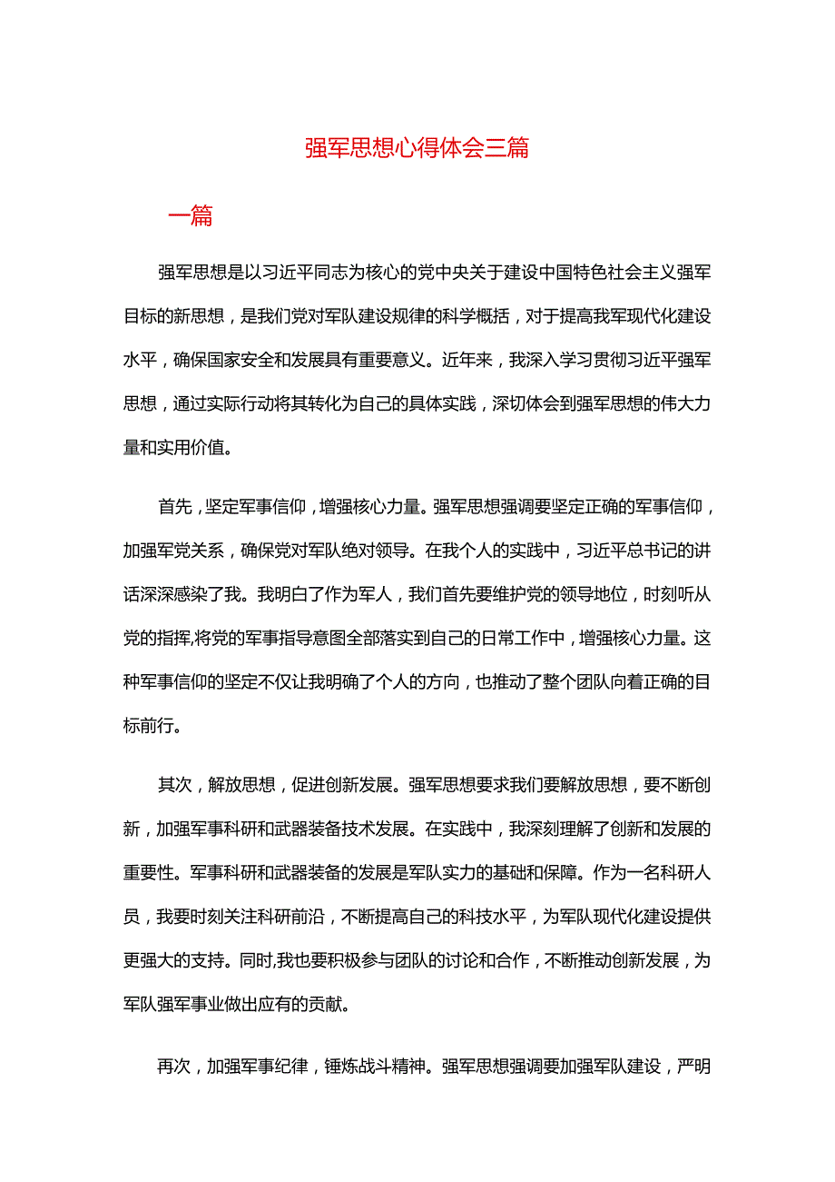 强军思想心得体会三篇.docx_第1页
