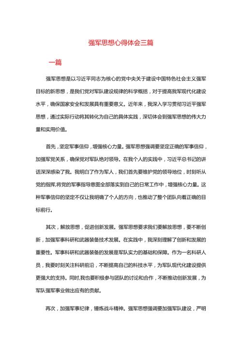 强军思想心得体会三篇.docx
