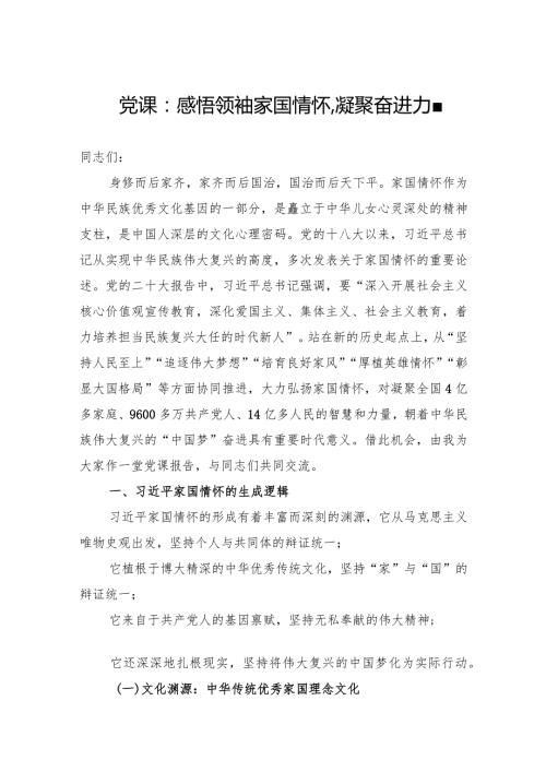 2024年党课学习稿：感悟领袖家国情怀,凝聚奋进力量.docx