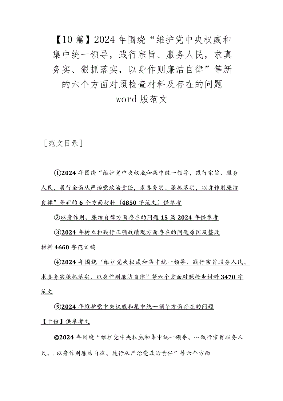 【10篇】2024年围绕“维护党中央权威和集中统一领导践行宗旨、服务人民求真务实、狠抓落实以身作则廉洁自律”等新的六个方面对照检查材料.docx_第1页