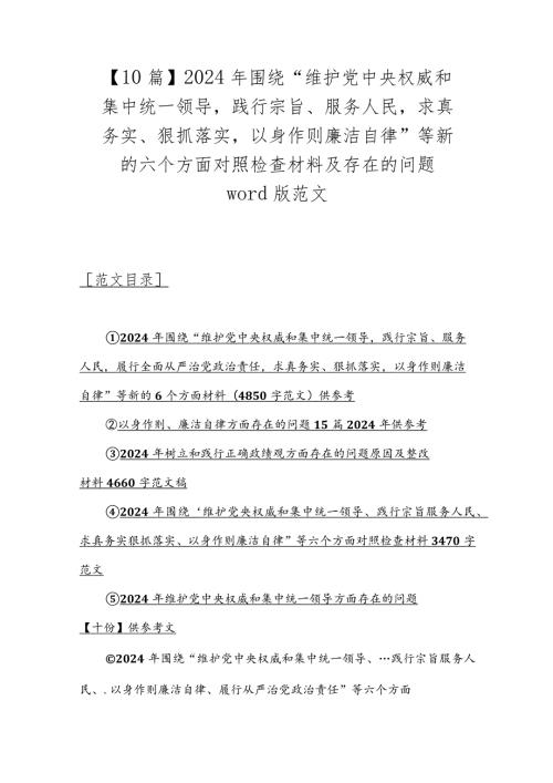 【10篇】2024年围绕“维护党中央权威和集中统一领导践行宗旨、服务人民求真务实、狠抓落实以身作则廉洁自律”等新的六个方面对照检查材料.docx