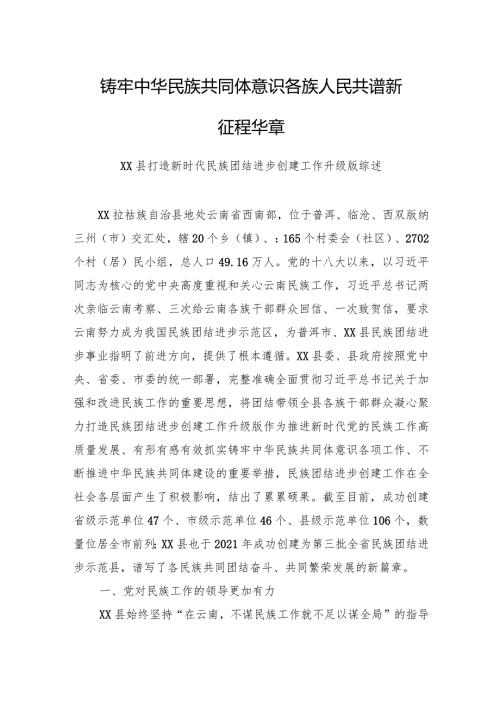XX县打造新时代民族团结进步创建工作升级版综述.docx
