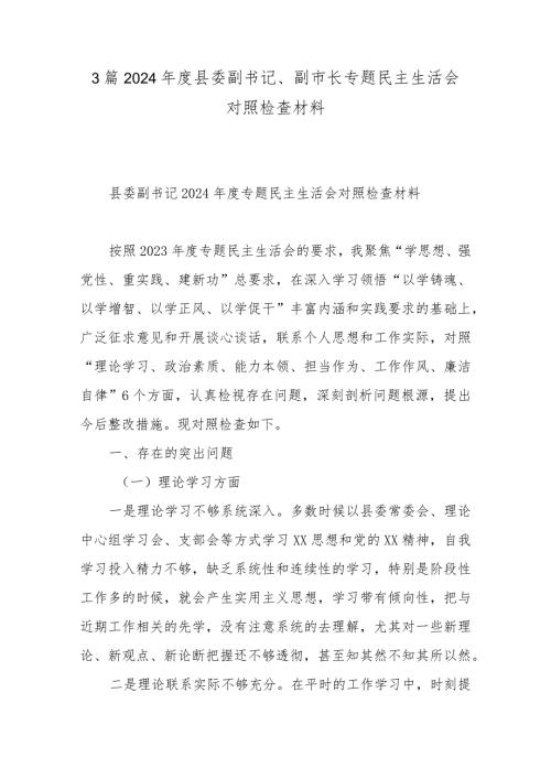 3篇2024县委副书记、副市长专题民主生活会对照检查材料.docx