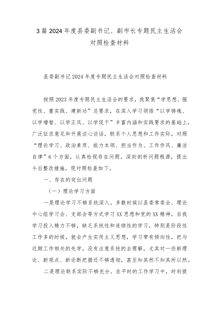 3篇2024县委副书记、副市长专题民主生活会对照检查材料.docx_第1页