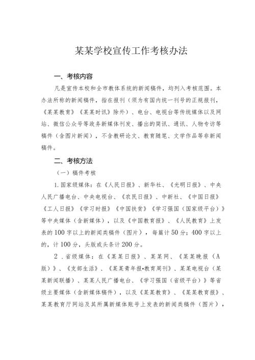 某某学校宣传工作考核办法(1).docx