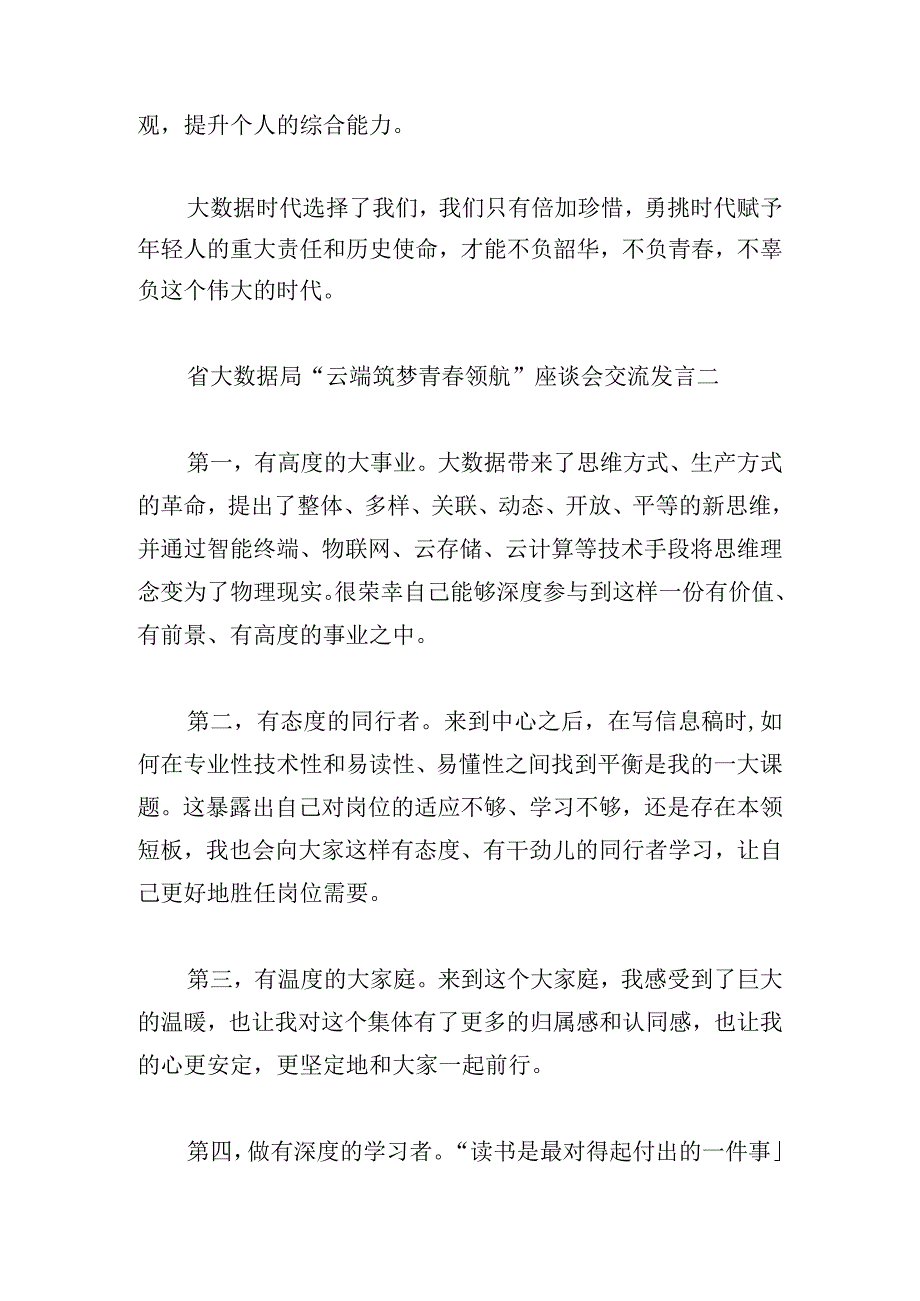 省大数据局“云端筑梦 青领航”座谈会交流发言5篇.docx_第2页