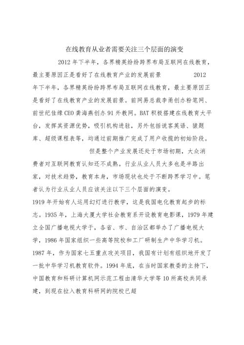 在线教育从业者需要关注三个层面的演变.docx