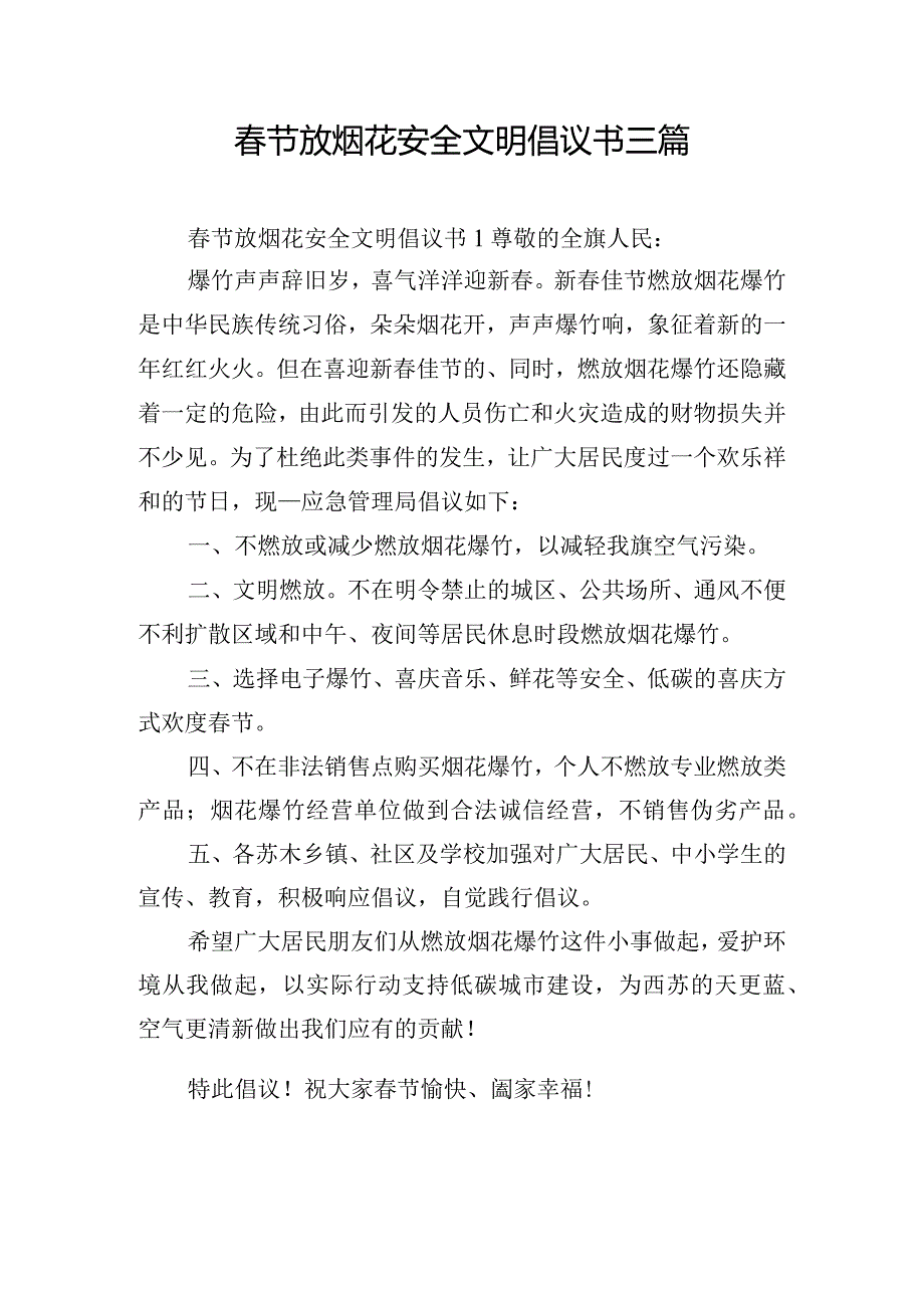 节放烟花安全文明倡议书三篇.docx_第1页