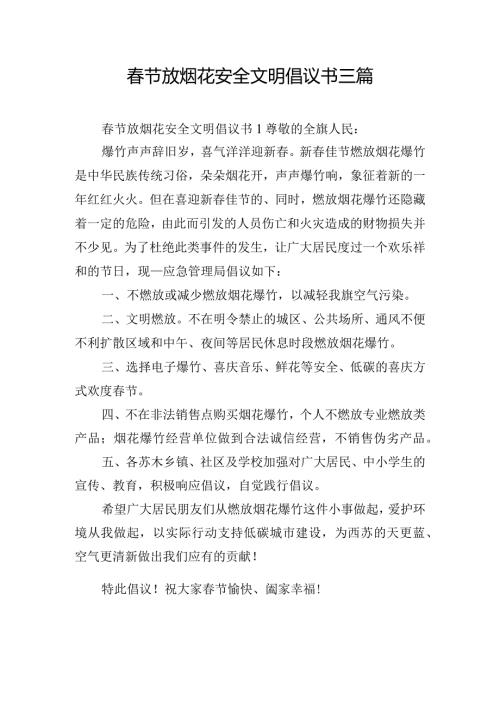 节放烟花安全文明倡议书三篇.docx