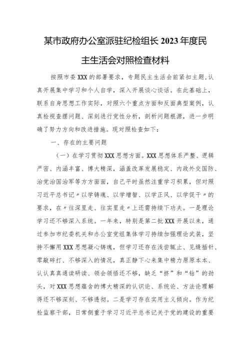 某市政府办公室派驻纪检组长2023民主生活会对照检查材料.docx
