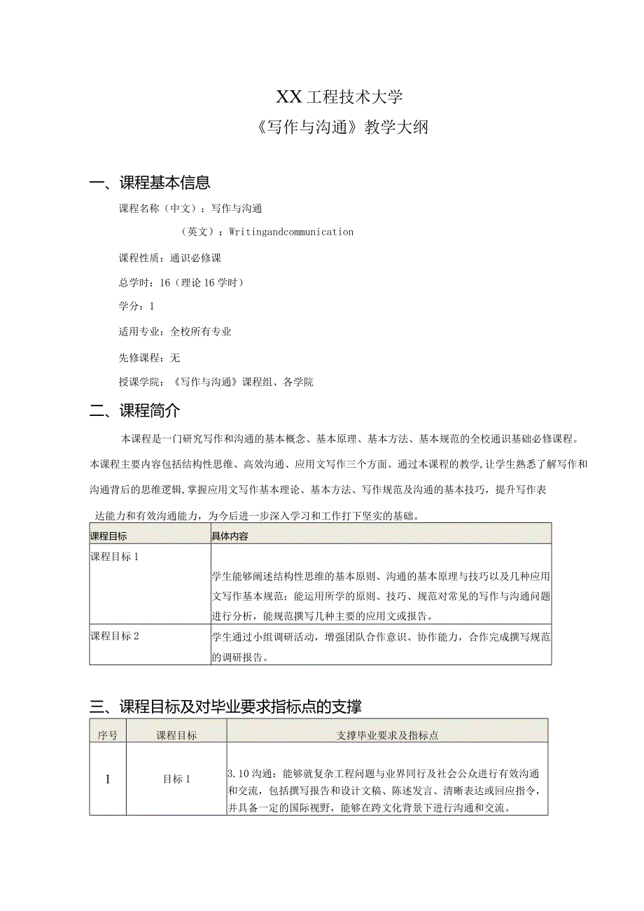 XX工程技术大学《写作与沟通》教学大纲（2024年）.docx_第1页