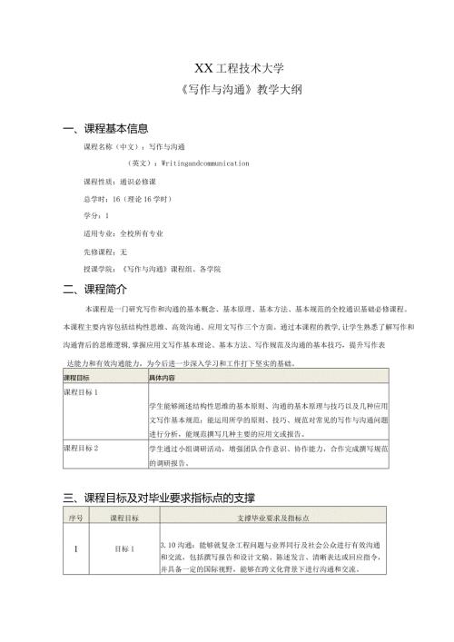 XX工程技术大学《写作与沟通》教学大纲（2024年）.docx
