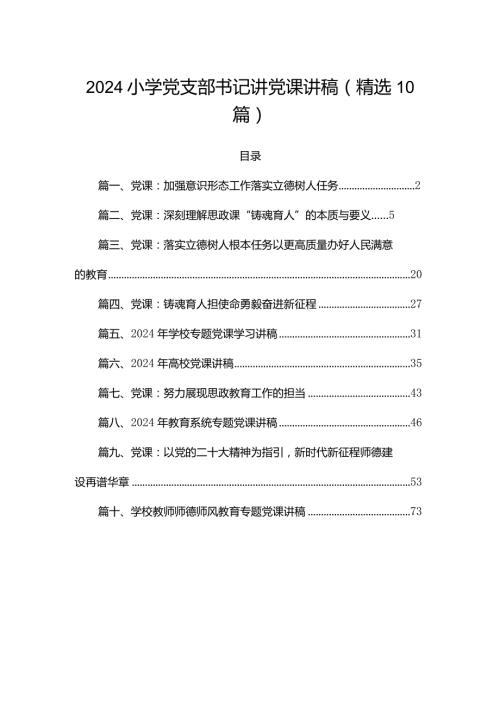 2024小学党支部书记讲党课讲稿(精选10篇).docx