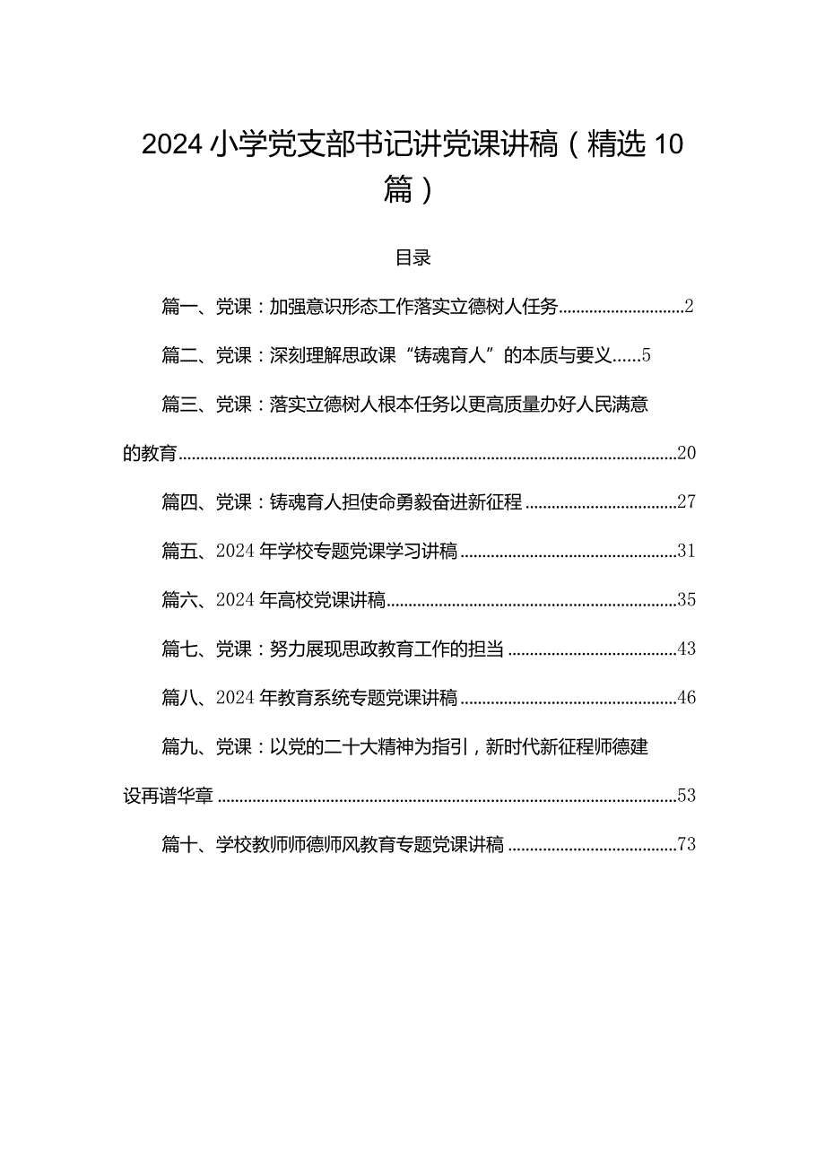 2024小学党支部书记讲党课讲稿(精选10篇).docx_第1页
