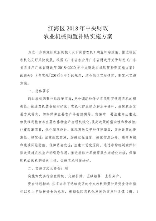 江海区中央财政农业机械购置补贴实施方案.docx