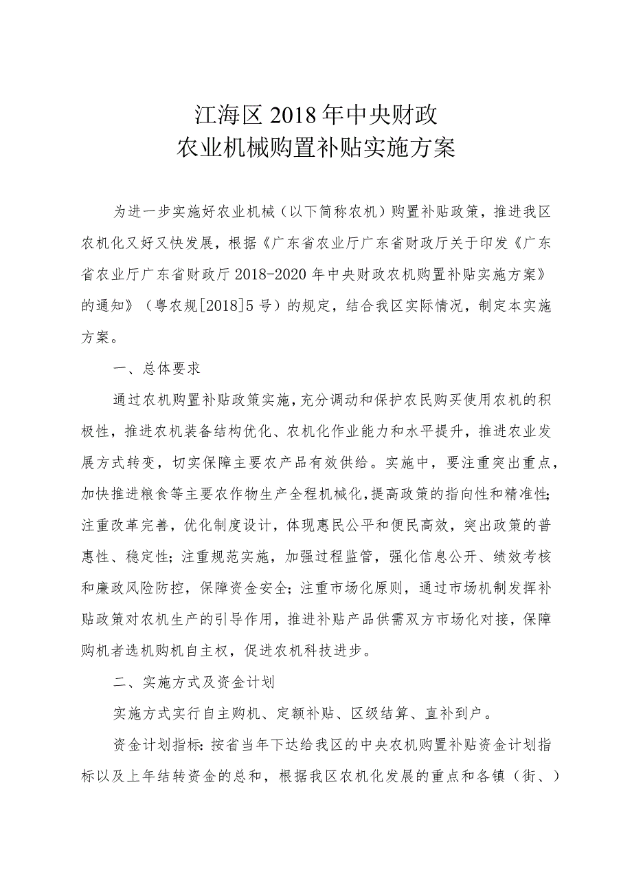 江海区中央财政农业机械购置补贴实施方案.docx_第1页