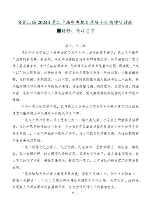 8篇汇编2024二十中央纪委三次全会精神研讨交流材料、学习心得.docx