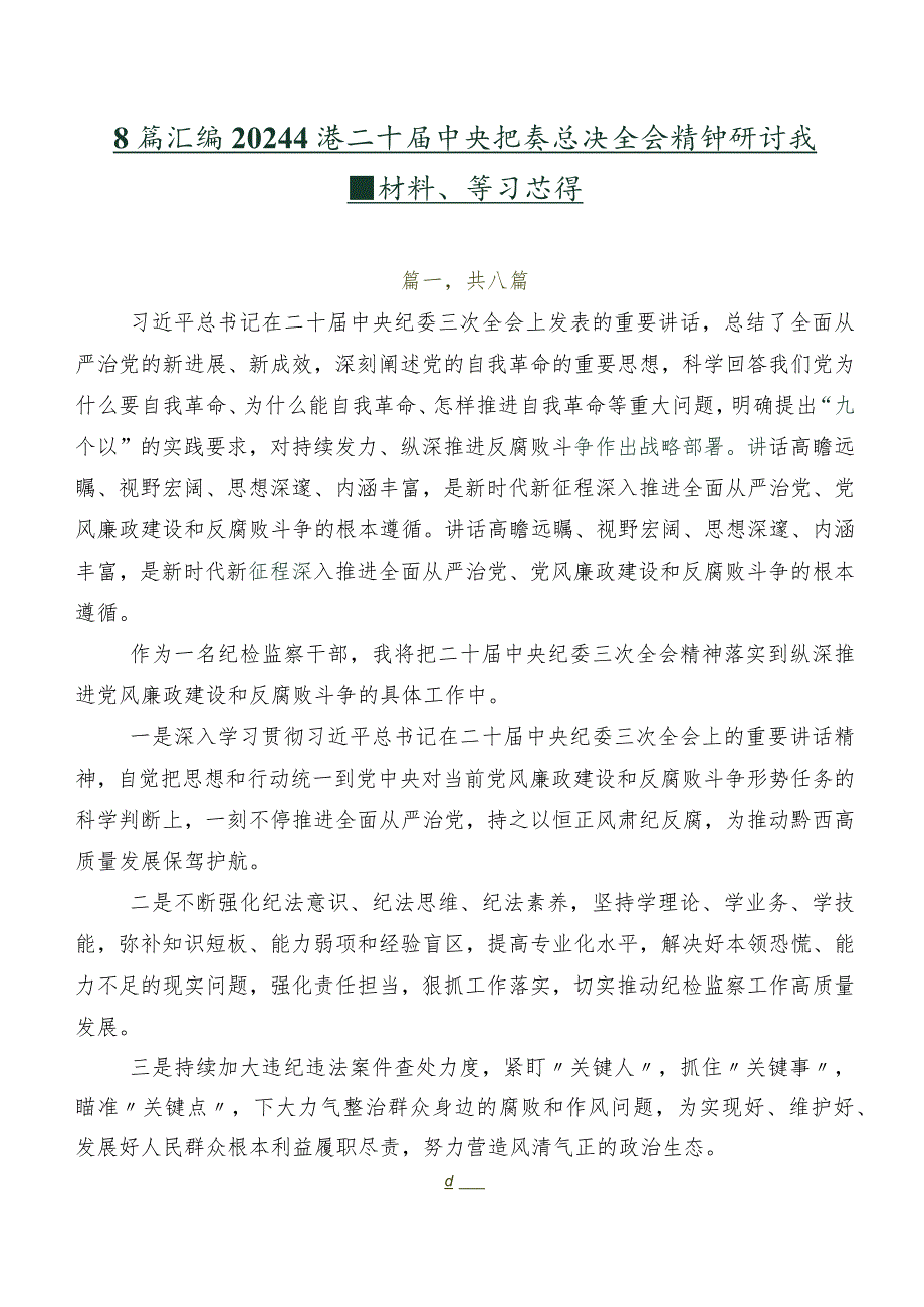 8篇汇编2024二十中央纪委三次全会精神研讨交流材料、学习心得.docx_第1页