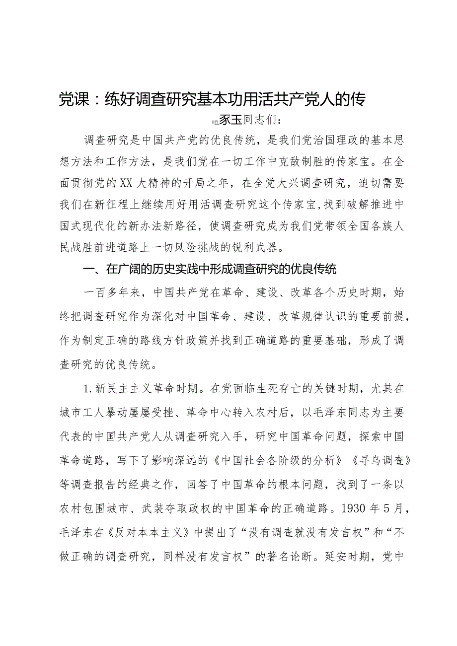 党课：练好调查研究基本功用活共产党人的传家宝(2).docx_第1页