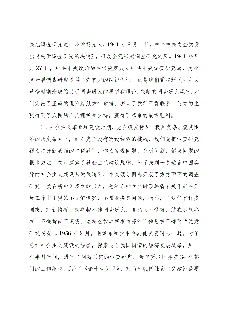 党课：练好调查研究基本功用活共产党人的传家宝(2).docx_第2页