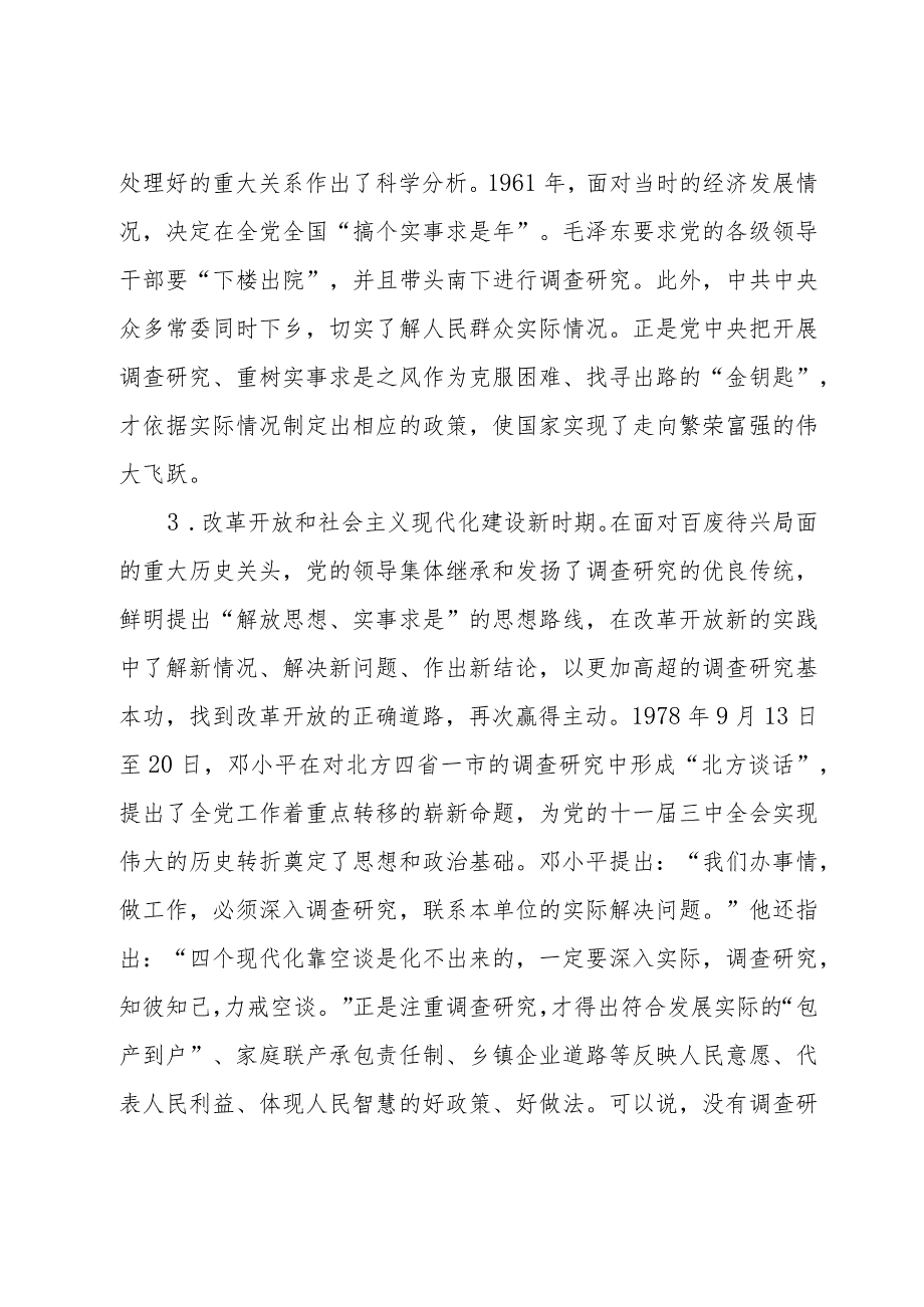 党课：练好调查研究基本功用活共产党人的传家宝(2).docx_第3页