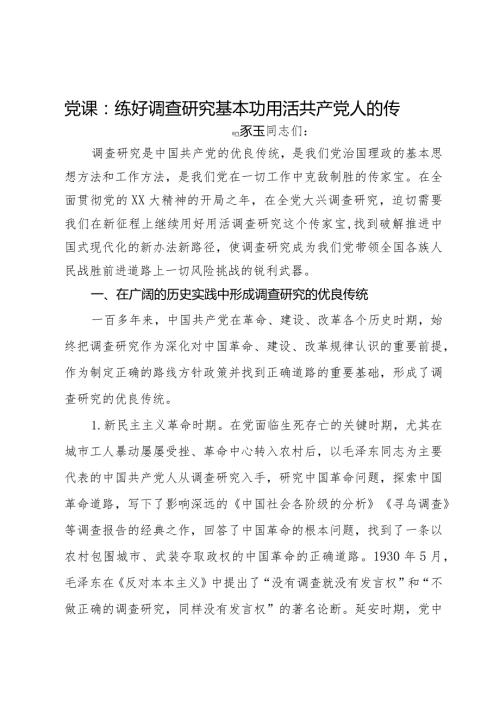 党课：练好调查研究基本功用活共产党人的传家宝(2).docx
