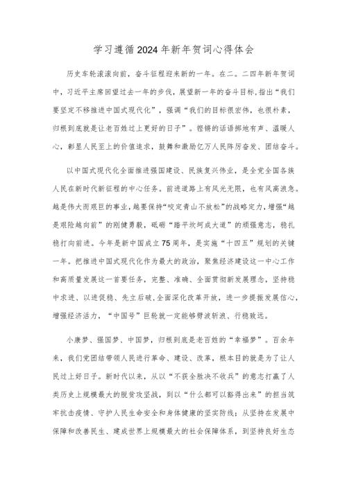 学习遵循2024年新年贺词心得体会.docx