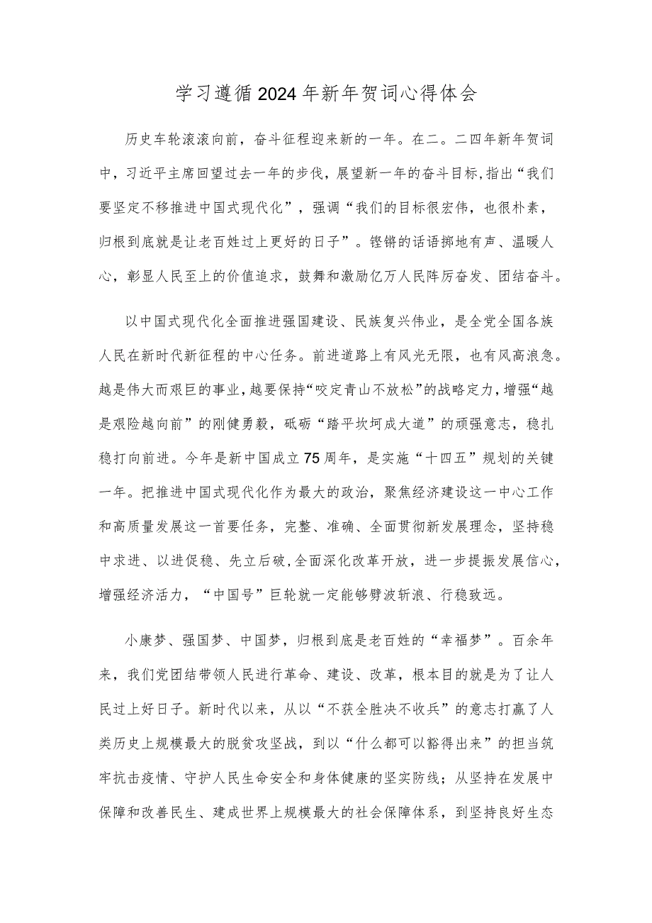 学习遵循2024年新年贺词心得体会.docx_第1页