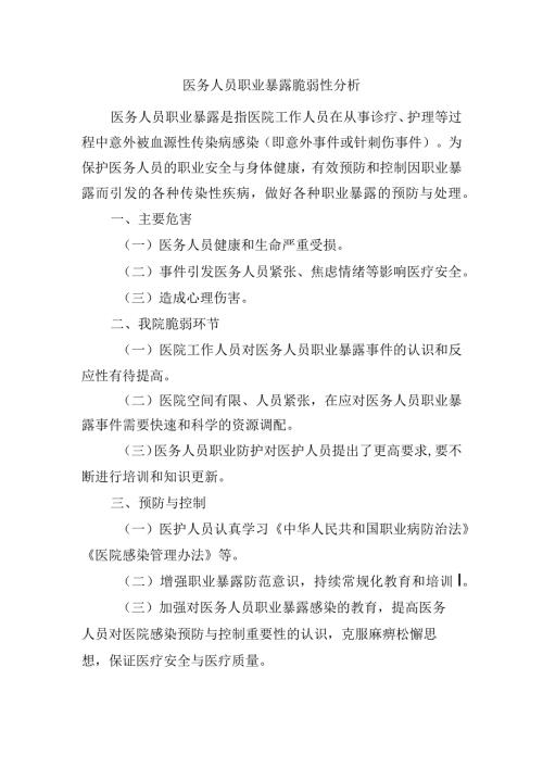医务人员职业暴露脆弱性分析.docx