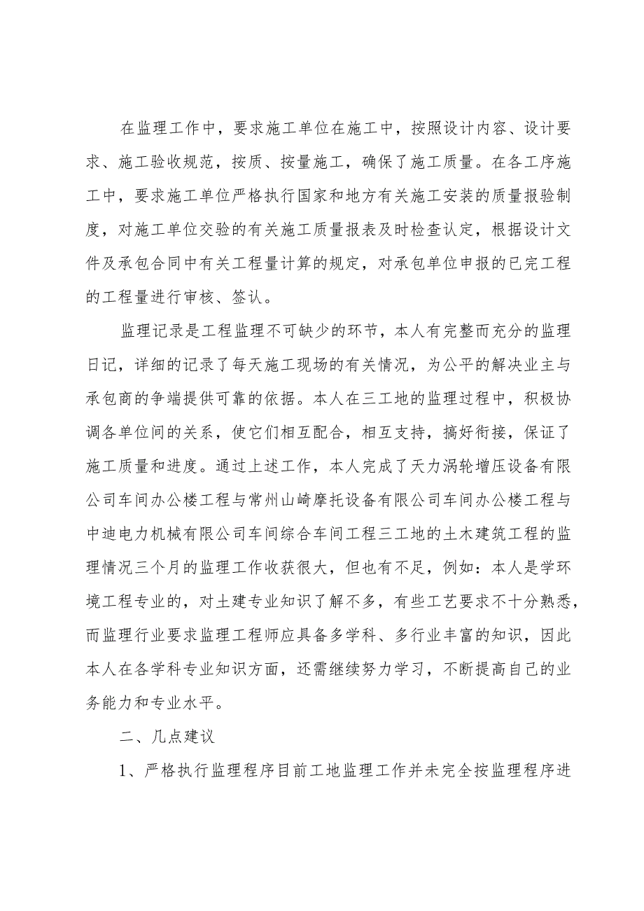 监理工程师个人年终工作总结范文（33篇）.docx_第3页
