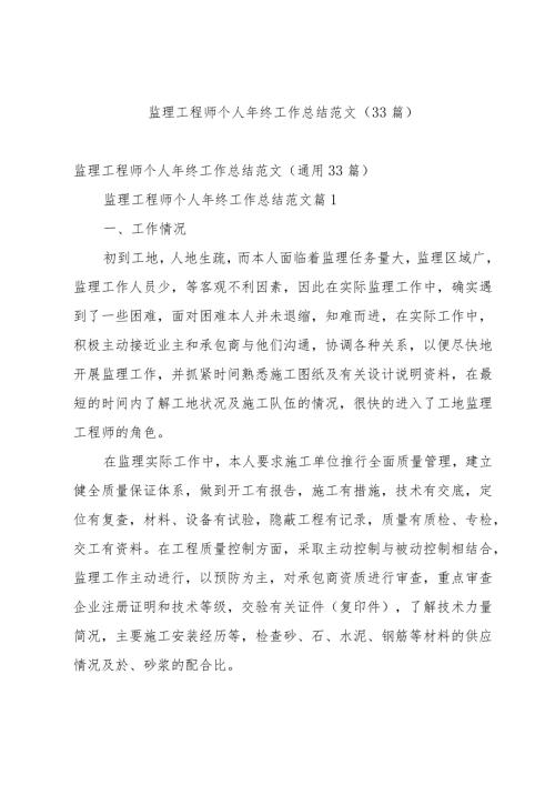 监理工程师个人年终工作总结范文（33篇）.docx