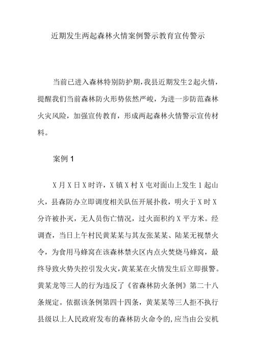 近期发生两起森林火情案例警示教育宣传警示.docx