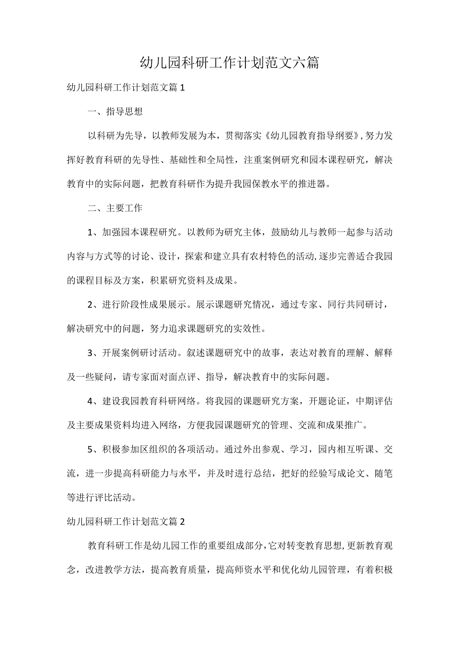 幼儿园科研工作计划范文六篇.docx_第1页