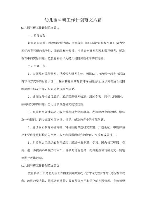幼儿园科研工作计划范文六篇.docx