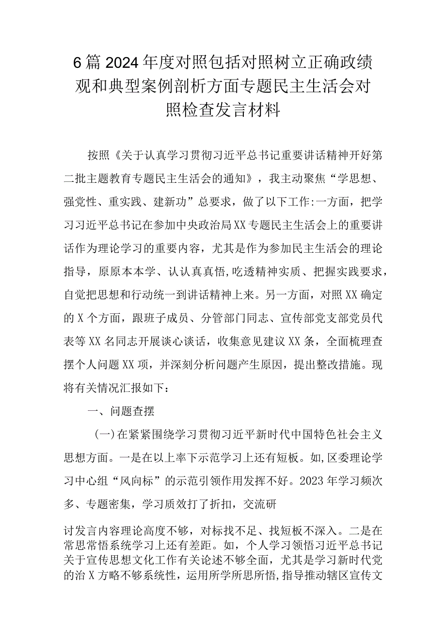 6篇2024对照包括对照树立正确政绩观和典型案例剖析方面专题民主生活会对照检查发言材料.docx_第1页