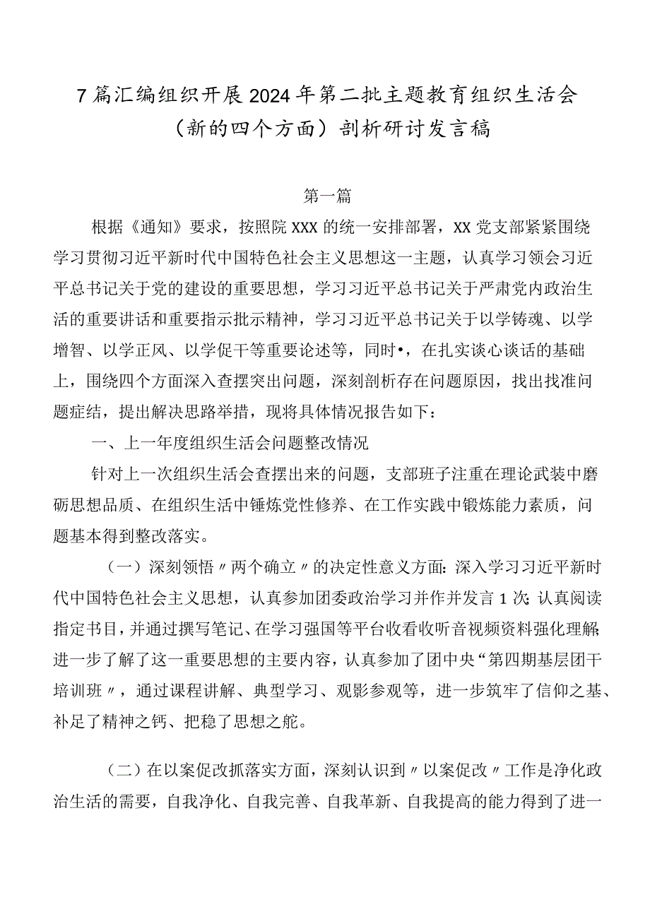 7篇汇编组织开展2024年第二批专题教育组织生活会(新的四个方面)剖析研讨发言稿.docx_第1页